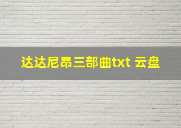 达达尼昂三部曲txt 云盘